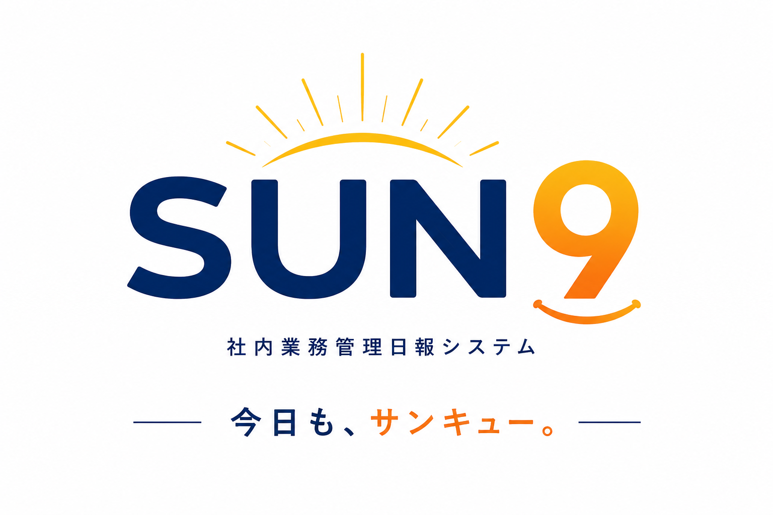 SUN9 社内業務管理日報システム